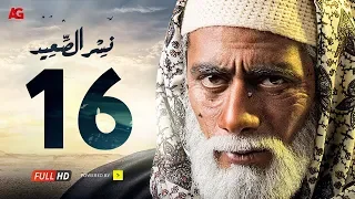 مسلسل نسر الصعيد الحلقة 16 السادسة عشر HD بطولة محمد رمضان Episode 16 Nesr El Sa3ed 