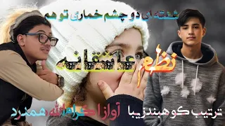 ترانه عاشقانه به آواز اکرام الله همدرد 2024 ترتیب کوهبند زیبا 