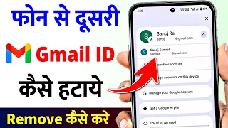 Phone se dusri gmail kaise delete kare | Dusra email id kaise hataye | Dusra gmail kaise hataye