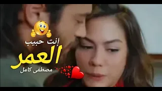 إنت حبيب العمر مصطفى كامل      دندنها