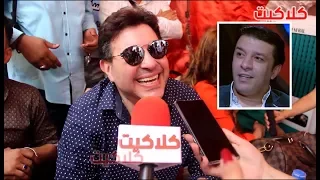 شاهد بماذا رد الفنان هاني شاكر على الفنان مصطفى كامل وأنصاره دندنها