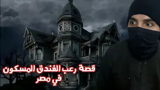 قصة رعب الفندق المسكون في مصر 