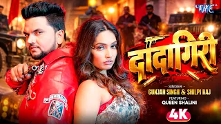 #Video | दादागिरी | #Gunjan Singh, Shilpi Raj का नया रंगदारी गाना | Queen Shalini | Rangdari Song