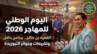 عامل إقليم الفقيه بن صالح يترأس احتفالات اليوم الوطني للمهاجر 2026 ببرنامج حافل وتكريم لكفاءات وازنة