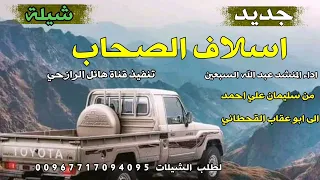 شيلة اسلاف الصحاب جديد تراث خولان  بن عامر  اداء المنشد عبد الله السبعين دندنها
