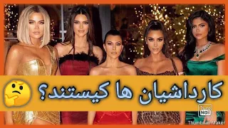 معرفی کامل خانواده کارداشیان    آنها کیستند و چیستند     دندنها