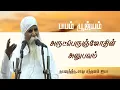 Lagu பயம் பூஜ்யம் ஆகும் | அருட்பெருஞ்ஜோதியின் அனுபவம் | Thiru#SadhuSivaram Ayya | #Aruljothi #Vallalar