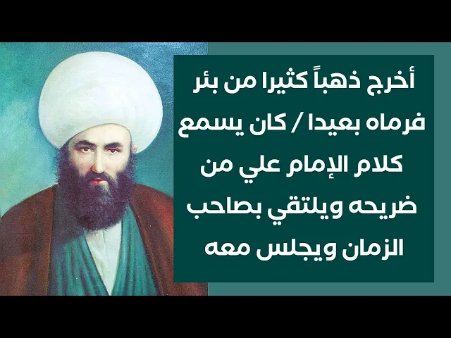 ⁣كلما اخرج ذهبا من البئر رماه بعيدا 😮 كان يسأل الإمام علي وهو في قبره 😲 وكان يلتقي بصاحب الزمان