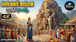  devotionalsongs lordhanumansong hanumanjayanthisongs telugudiamond