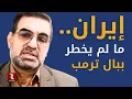 Lagu إيران.. ما لم يخطر ببال ترمب