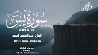 سورة يس كاملة القارئ عبدالرحمن أحمد ارح سمعك تلاوة تاخذك لعالم آخر Qura N Reciter 