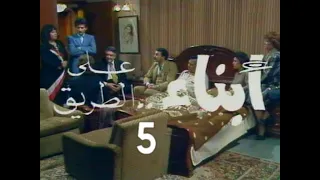 المسلسل النادر أبناء على الطريق ح 5 من مختارات الزمن الجميل 