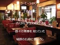 コーヒーショップで　唄　あべ静江　cover 太陽と月