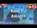 【ガイドなし】私はピアノ/高田みづえ【カラオケ】