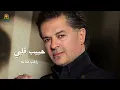 حبيب قلبي راغب علامه