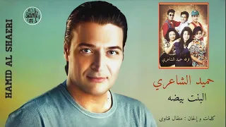 البنت بيضه   فرقه حميد الشاعري                                    دندنها