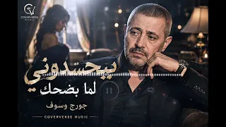 بيحسدوني لما بضحك النسخة اللي استحالة تسمعها مرة واحدة دندنها