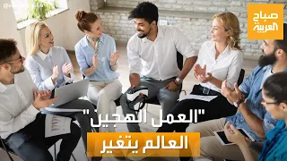 صباح العربية العمل الهجين العالم يدخل مرحلة جديدة  صباح العربية العمل الهجين العالم يدخل مرحلة جديدة