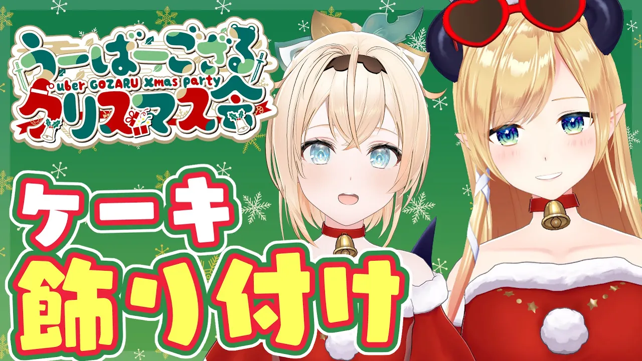 【料理】めりーくりすます?ちょこ先生とクリスマスケーキデコレーションするぞ～～！！【風真いろは/ホロライブ】