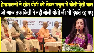 हेमामालनी ने सीएम योगी के सामने राधे राधे बोलकर ऐसी गरजी देखते रह गए योगी !