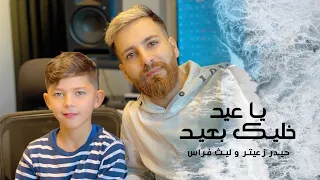 حيدر زعيتر و ليث فراس   يا عيد خليك بعيد  حصريا   دندنها