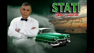 الستاتي عبد العزيز عايشين بخلا Stati  الستاتي عبد العزيز عايشين بخلا Stati