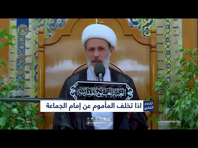 ⁣إذا تخلف المأموم عن إمام الجماعة