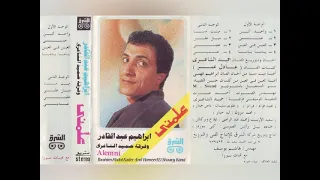 ابراهيم عبدالقادر علمني البوم كامل1989 