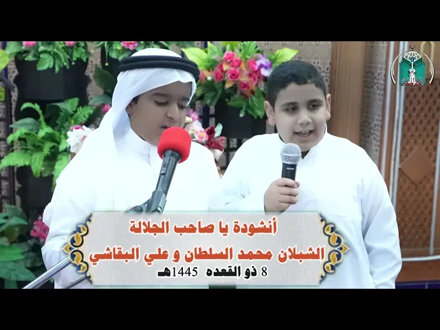 ⁣أنشودة يا صاحب الجلالة....  الشبلان محمد السلطان و علي البقاشي