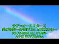 愛の言霊 ~ SPIRITUAL MESSAGE ~ - サザンオールスターズ｜Southern All Stars - Ai no Kotodama ~ Spiritual Message ~