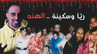 ريا وسكينة الهند    وحوش بشرية دندنها