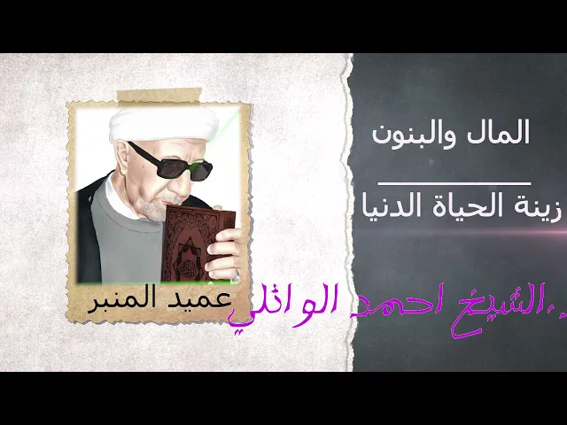 ⁣اجمل كلام 💙🌿 الفائدة من الاموال || عميد المنبر الحسيني د. الشيخ احمد الوائلي (رحمه الله تعالى)