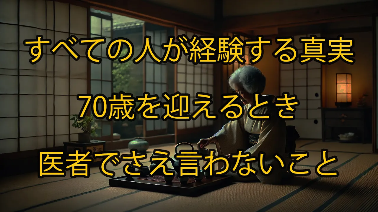 Outline Video 70歳を迎えたとき、誰もが経験する事実、医者でさえも言わないこと。