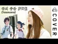 Download Lagu Kimino nawa - Yumetourou ┃Cover by Raon Lee