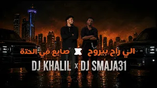 اقوي ريمكس الي راح بيروح   صايع في الحتة                          دندنها
