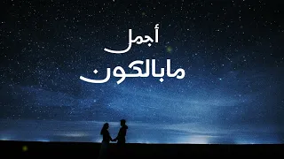 كاظم الساهر غالية اجمل مافي الكون كاظم الساهر غالية 