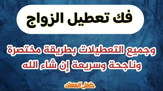 فك تعطيل الزواج وجميع التعطيلات بطريقة مختصرة وناجحة وسريعة بإذن الله 