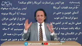چرا لیدر ری استارت آمریکا را فالو میکند    بدون شرح قسمت ۲۰   رقصنده با گرگ دندنها