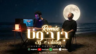                                   ريمكس   جرحونا برمش عين   جورج وسوف   ايسو برودكشن دندنها