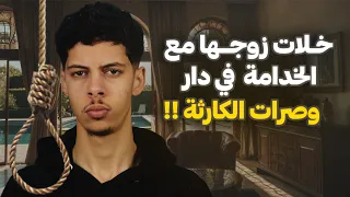 قصة فاطمة اللي خلات زوجها مع الخدامة في الفيلة وفي التالي صرات الكارثة 