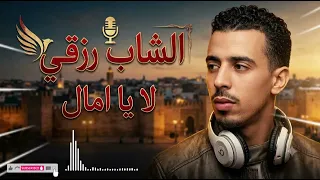  لا يا امال  للشاب رزقي بصوت وإحساس رائع         دندنها