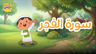 تحفيظ سورة الفجر للأطفال | اقرأ وردد واحفظ معنا