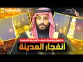 Download Lagu عاجل ⚠️ صـ ـواريخ وإنفـ ـجارات فوق المدينة المنورة .. وانتشار أمني حول الحرم المدني.