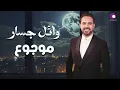 Wael Jassar - Mawjou3 | وائل جسار - موجوع