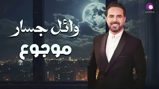                         وائل جسار   موجوع دندنها