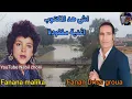 Lagu اش هد المكتوب🎻 🖤 من الأغاني الرائعة مفقودة للفنان إدريس الكروة والفنانة مليكة Driss Groua malika 
