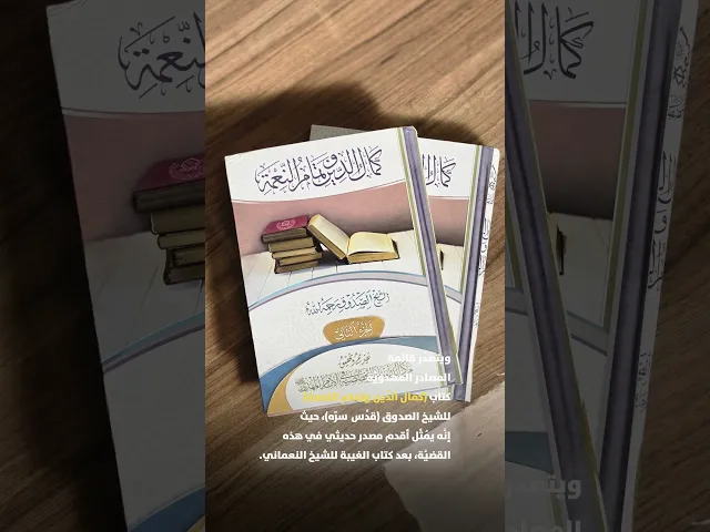 ⁣كمال الدين تمام النعمة (2جزء) - الشيخ الصدوق (رحمه الله)