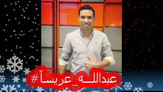ياولاد بلادنا يوم الخميس عبداللــــه عريـسا 