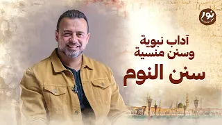 سنن النوم نور مصطفى حسني 