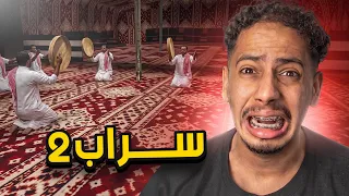 دخلت عرس الجن 😱 | سراب الجزء 2 روبلكس!!؟